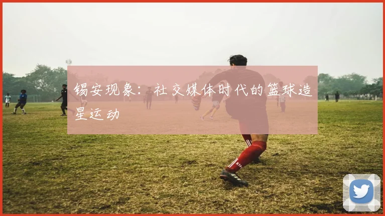 锡安现象：社交媒体时代的篮球造星运动