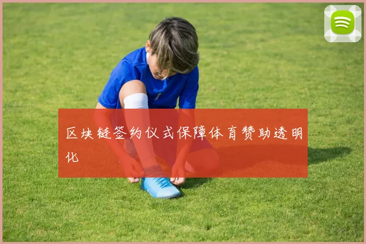 区块链签约仪式保障体育赞助透明化