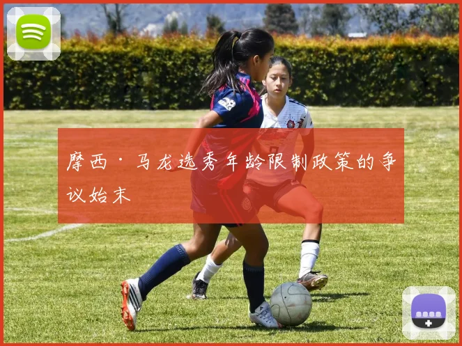 摩西·马龙选秀年龄限制政策的争议始末