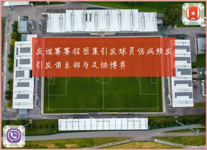 友谊赛赛程密集引发球员伤病频发引发俱乐部与足协博弈