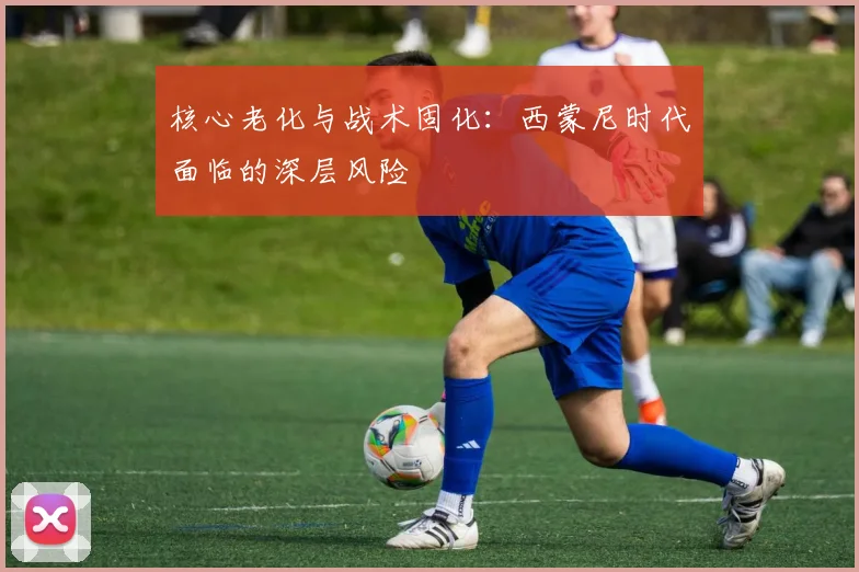 核心老化与战术固化：西蒙尼时代面临的深层风险