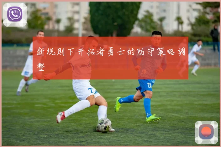 新规则下开拓者勇士的防守策略调整