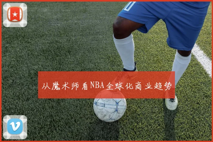 从魔术师看NBA全球化商业趋势