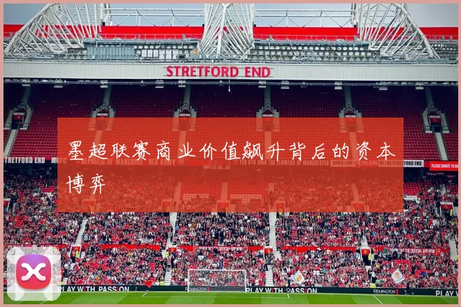 墨超联赛商业价值飙升背后的资本博弈