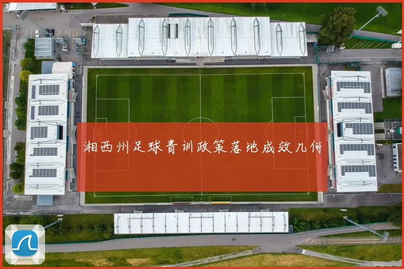 湘西州足球青训政策落地成效几何