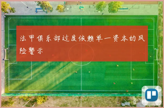 法甲俱乐部过度依赖单一资本的风险警示