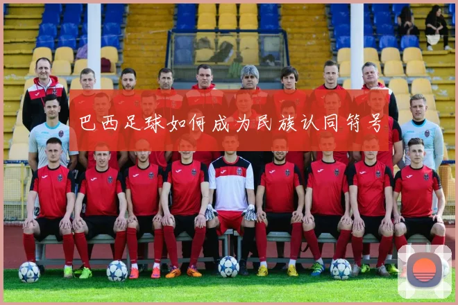 巴西足球如何成为民族认同符号