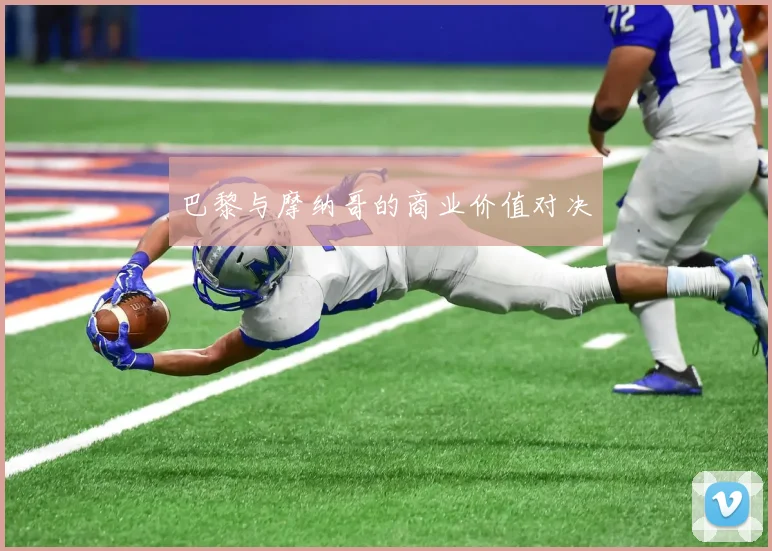 巴黎与摩纳哥的商业价值对决