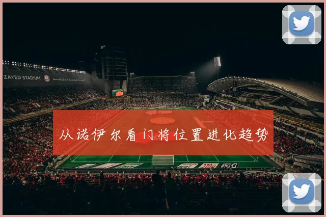 从诺伊尔看门将位置进化趋势