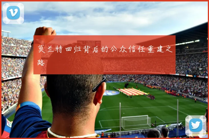 莫兰特回归背后的公众信任重建之路