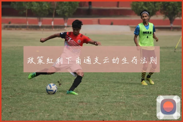 政策红利下南通支云的生存法则