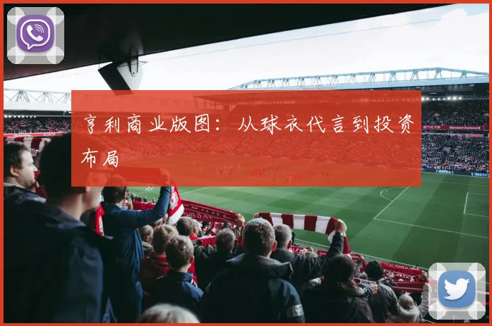 亨利商业版图：从球衣代言到投资布局