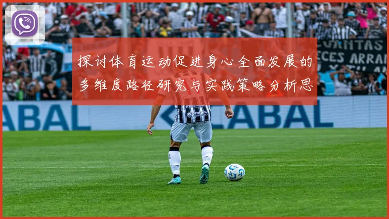 探讨体育运动促进身心全面发展的多维度路径研究与实践策略分析思