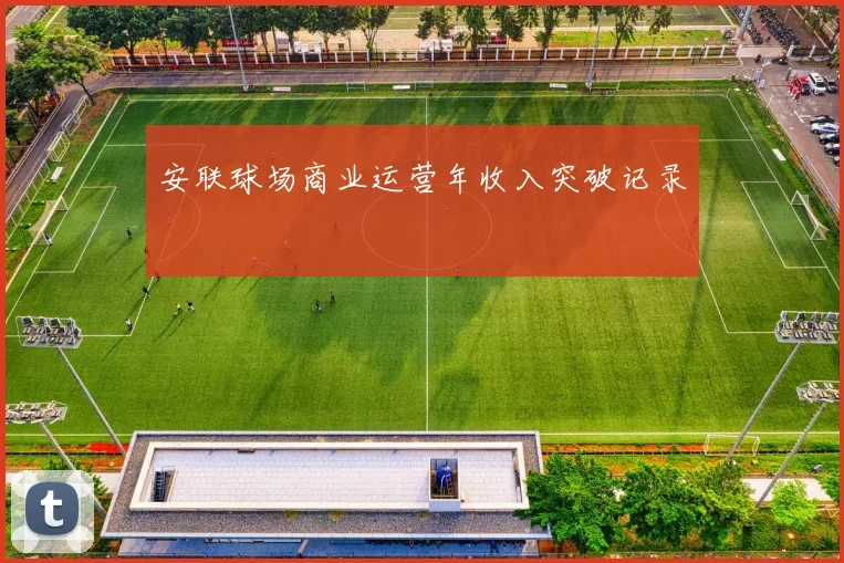 安联球场商业运营年收入突破记录