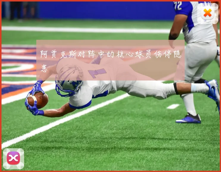 阿贾克斯对阵中的核心球员伤停隐患